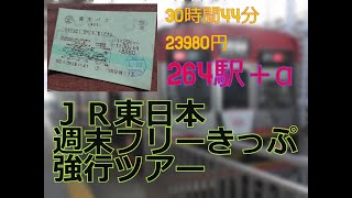 鉄道実践編08　ＪＲ東日本「週末パス」０日目