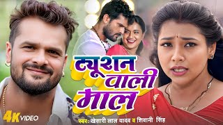 ट्यूशन वाली माल | #Khesari Lal Yadav | Tuition Wali Mal | #Neha Raj |Bhojpuri Viral Song 2024