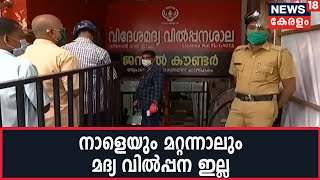 സംസ്ഥാനത്ത് ഇന്ന് BevQ ആപ്പ് വഴി ബുക്കിം​ഗ് ഇല്ല; ഇന്ന് നാല് ലക്ഷം പേർക്ക് ടോക്കൺ