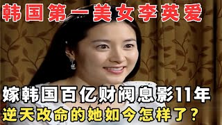 底层女靠美貌跃入豪门,嫁韩国财阀坐拥百亿家产,第一美女李英爱如今怎样了？