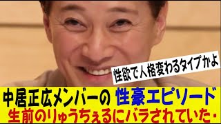 【動画】中居正広メンバーの性豪エピソード、生前のりゅうちぇるにバラされていた・・・ネットの反応/なんj/2ch/5ch/反応集/スレまとめ/ゆっくり