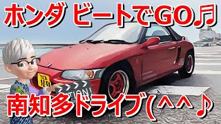 ホンダ ビートでGO!! 南知多ドライブ