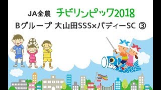 チビリンピック2018 Bグループ【第3ピリオド】大山田SSS×バディーSC