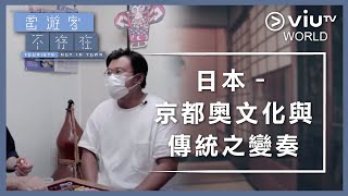 《當遊客不存在》EP 7 - 日本 – 京都奧文化與傳統之變奏