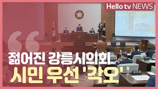 젊어진 강릉시의회, 시민 우선 ′각오′