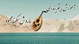 کلاس عود نوازی مبتدی / آموزش ریتم بندری به روش سکینه محمود