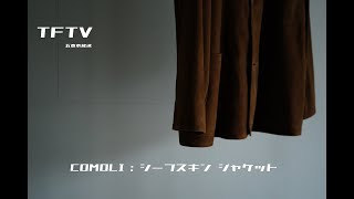 TFTV -COMOLI シープスキン ジャケット-