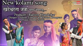 Khateshwarta Jatrag Cham| Nilesh Todasam , Ravina Rampure | #Newkolamisomg2024