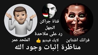 كلوب هاوس/ مناظرة إثبات وجود الله .. فرانك اشتاين . وملحد عمر لايك فيديو 👍