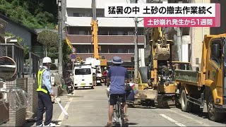 松山城の城山土砂崩れ１週間　住宅の土砂撤去続く　９世帯１６人避難所生活 (24/07/19 12:10)