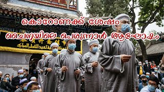 കൊറോണക്ക് ശേഷം ചൈനയിലെ ഒരു പെരുന്നാൾ ആഘോഷം| China Eid celebration