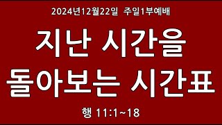 241222 임마누엘서울교회 주일1부예배, 지난 시간을 돌아보는 시간표(행11:1~18) 류광수목사