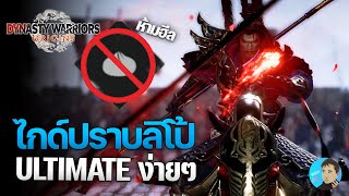 ไกด์ปราบลิโป้โหมด ULTIMATE ผ่านเงื่อนไขห้ามฟื้นเลือดปลดม้าลิโป้ Dynasty Warriors: Origins