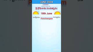 eroju panchangam#today  panchangam#18th June 2024 Tuesday#పంచాంగం#viral#trending#yt shorts