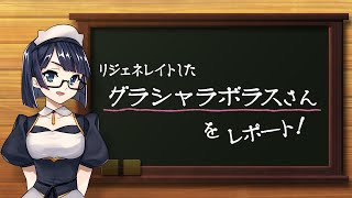 メギド７２【公式】ルネの新情報レポート！〜リジェネレイトした『グラシャラボラス』