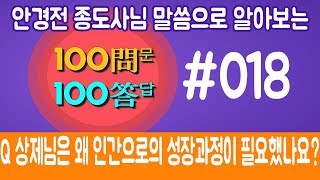 018. Q 상제님은 왜 인간으로의 성장과정이 필요했나요?