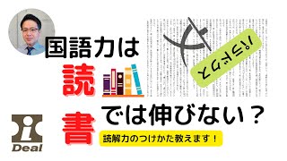 国語力は読書では伸びない？ー読解力養成法ー【大学受験】