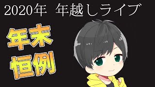 2020年年越し！！　今年はお世話になりました！(年末年越しライブ)