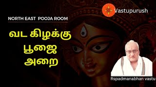 வட கிழக்கு பூஜை அறை அமைக்கலாமா?  #north east pooja room,  Pooja room  in North East.