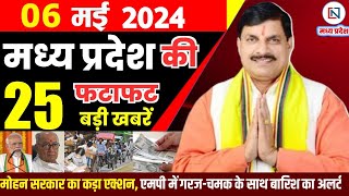 6 May 2024 Madhya Pradesh News मध्यप्रदेश समाचार। Bhopal Samachar भोपाल समाचार CM Mohan Yadav