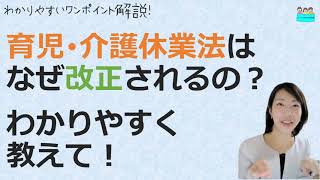 就業規則【来年、育児介護休業法が改正されると聞きました。何のために改正されるのですか？】【中小企業向け：わかりやすい 就業規則】｜ニースル 社労士 事務所