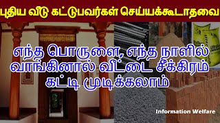 புதிய வீடு கட்டுபவர்கள் செய்ய கூடாதவை! எந்த பொருளை, எந்த நாளில் வாங்கினால் வீட்டை சீக்கிரம் கட்டலாம்