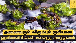 Village style Hariyali Chicken Kebab / ஹரியாலி சிக்கன் கபாப், எளிதாக செய்வது எப்படி | Chicken Recipe