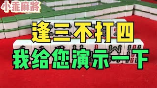 麻将口诀之：逢三不打四，赢到三家捶桌子，我给您演示一下