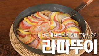 [맛동TV] 가나다밥상 레시피 37편_한국 음식 문화와 만난 프랑스 요리(라따뚜이)