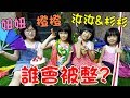 『整人魔術秀』妞、橙、汝、杉、彤！有誰會被整？Feat.妞妞TV&喪屍老爸 Magic Show