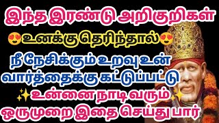 இந்த இரண்டு அறிகுறிகள் உனக்கு தெரிந்தால் நீ நேசிக்கும் உறவு உன் வார்த்தைக்கு கட்டுப்படும்