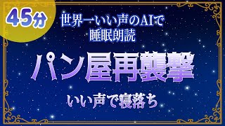 良すぎる声で聴く『パン屋再襲撃』村上春樹🍞【世界一いい声のAIで睡眠朗読】