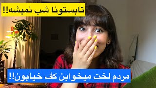 تجربیات من پس از ۷ ماه مهاجرت به سوئد🇸🇪