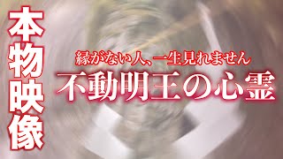 衝撃映像※もし逃したら二度とありません※不動明王が降臨しました “ 霊峰剣（つるぎ）山 ” 剣山総合本宮「岩室神社」 「不動明王の岩屋」 遠隔参拝