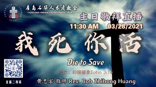 03/28/2021 主日直播 【我死你活】 经文：约翰福音 John 3:16