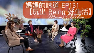 玩出 Being 好生活 | 媽媽的味道 Mama's Kitchen EP131