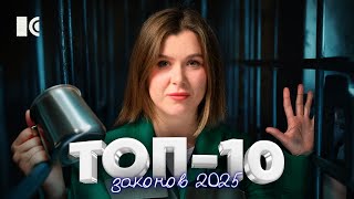 ТОП-10 НОВЫХ ЗАКОНОВ, ПО КОТОРЫМ ВАМ ПРИДЁТСЯ ЖИТЬ В 2025-ОМ ГОДУ