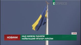 Над Києвом підняли найбільший прапор України