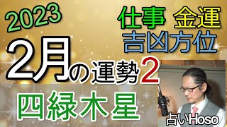 【2月の運勢】仕事運 金運 方位【四緑木星】2023 タロット 九星  占い