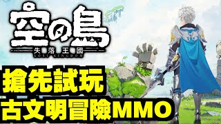 100連抽即中最強UR！｜空之島：失落王國 ｜古文明冒險MMO