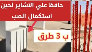 افضل 3 طرق اخفاء اشاير الاعمدة لحين استكمال الصب | اقل تكلفة واقل مجهود