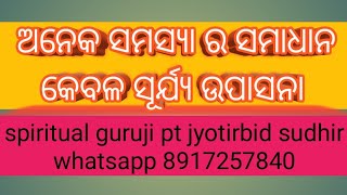 ସମସ୍ୟା ଅନେକ କିନ୍ତୁ ଉପାୟ ଗୋଟିଏ ସୂର୍ଯ୍ୟ ଉପାସନା