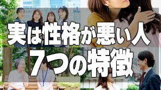 【衝撃】騙されないで！いい人に見えて性格が悪い人の見抜き方7選