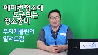 에어컨청소에 도움되는 청소장비