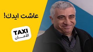 هذا احسن شي يسويه عمو محمد بـ #تكسي_الأمان 🥰