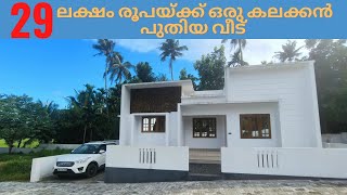 ID.383 New house for sale,  near kochi international airport  29 ലക്ഷം രൂപയുടെ ഒരു അടിപൊളി വീട്