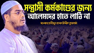 সন্ত্রাসী কর্মকাণ্ডের জন্য আলেমদের হাতে লাঠি না | hafizur rahman siddiki kuakata waz | হাফিজুর রহমান