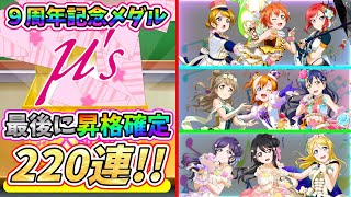 【スクフェス】最後に昇格確定演出の激アツ展開！9周年記念メダルμ's編を220連！！【ラブライブ！】