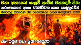 අපායෙන් ගැළවී ඇවිත් මහනදම් පිරූ තරුණ භික්ෂුවගේ ඇග හිරිවට්ටන සත්‍යය කතාව