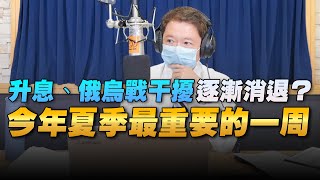 '22.07.25【財經一路發】統一期貨盧昱衡談「升息、俄烏戰干擾逐漸消退了？」